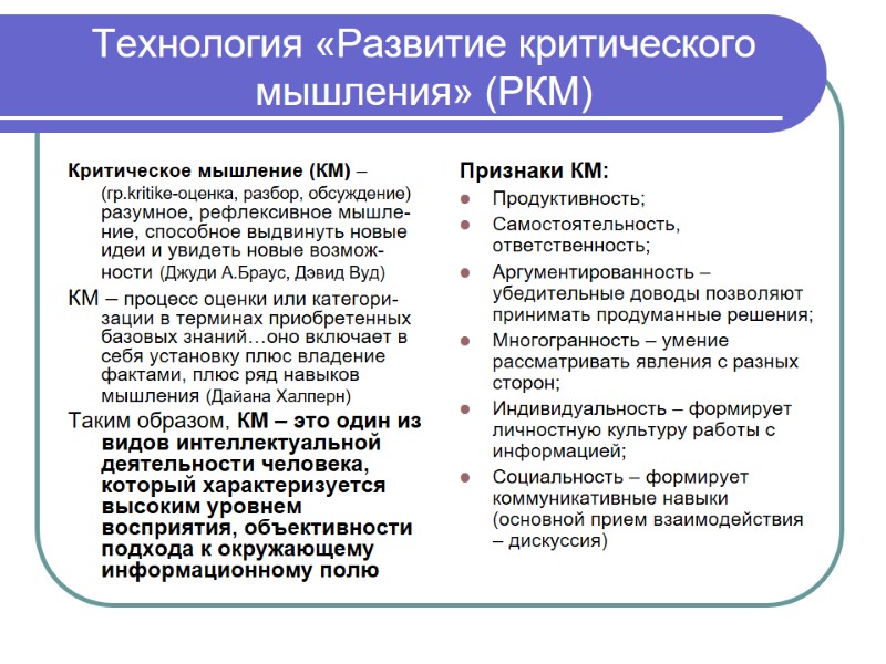 Технология «Развитие критического мышления» (РКМ) Критическое мышление (КМ) – (гр.kritike-оценка, разбор, обсуждение) разумное, рефлексивное